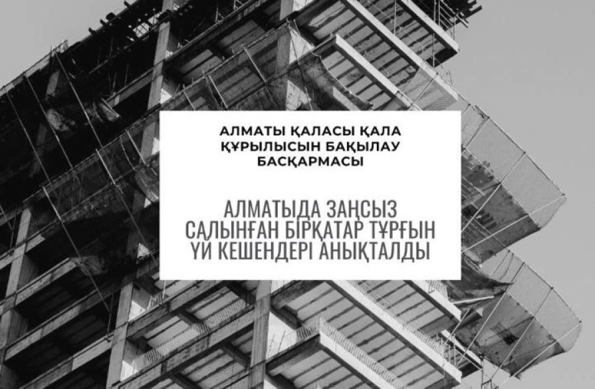 Фото: Управление градостроительного контроля Алматы