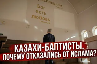 Казахи, которые приняли христианство. Репортаж о баптистской церкви в Астане