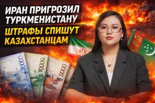 Казахстанцам спишут штрафы, Иран угрожает соседям, облавы на призывников: обзор недели