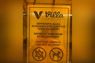Посольство Израиля в Казахстане осудило антисемитский знак в отеле Кыргызстана