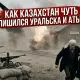 Рассекреченные архивы: судьба Уральска и забытая роль Казахстана в Великой Отечественной войне